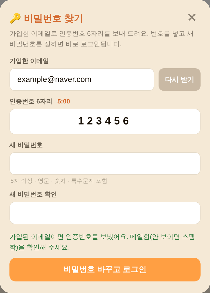 비밀번호 찾기 — 이메일 인증번호로 새 비밀번호 정하기