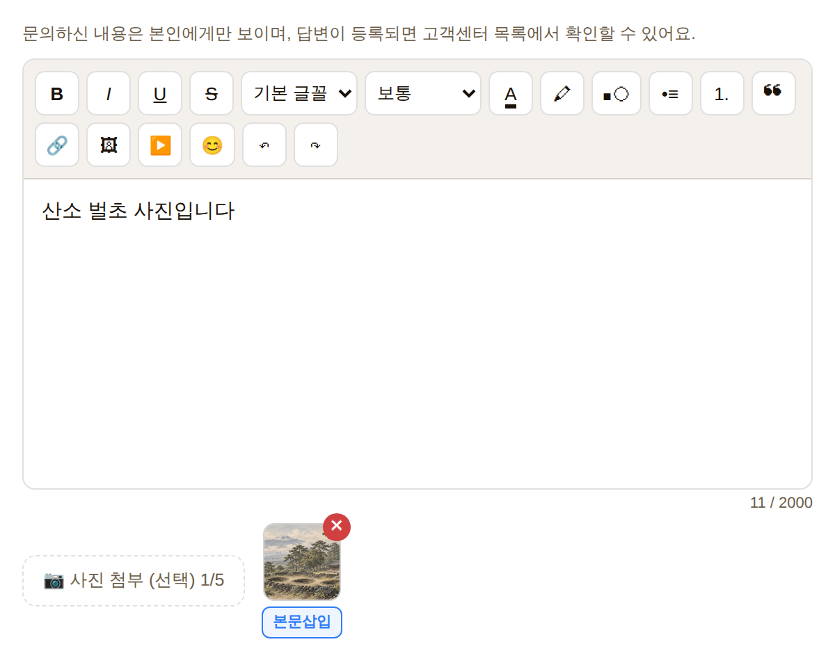 첨부한 사진 아래 [본문삽입] — 누르면 본문 커서 자리에 사진이 들어갑니다
