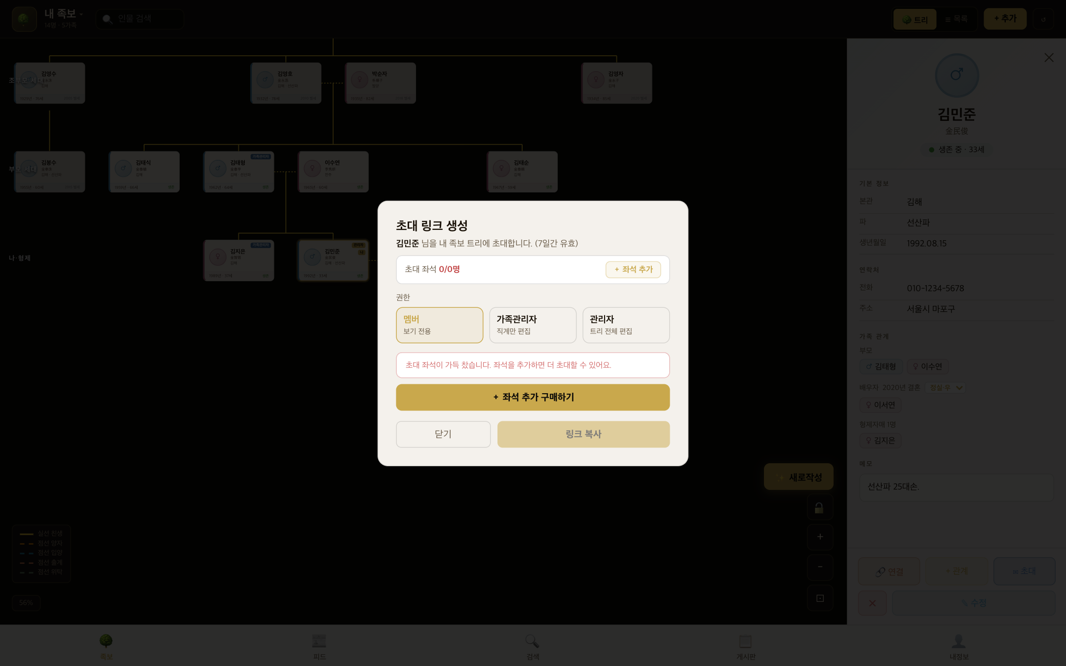 초대 링크 생성 — 권한 선택 + 좌석(초대 가능 인원) 표시
