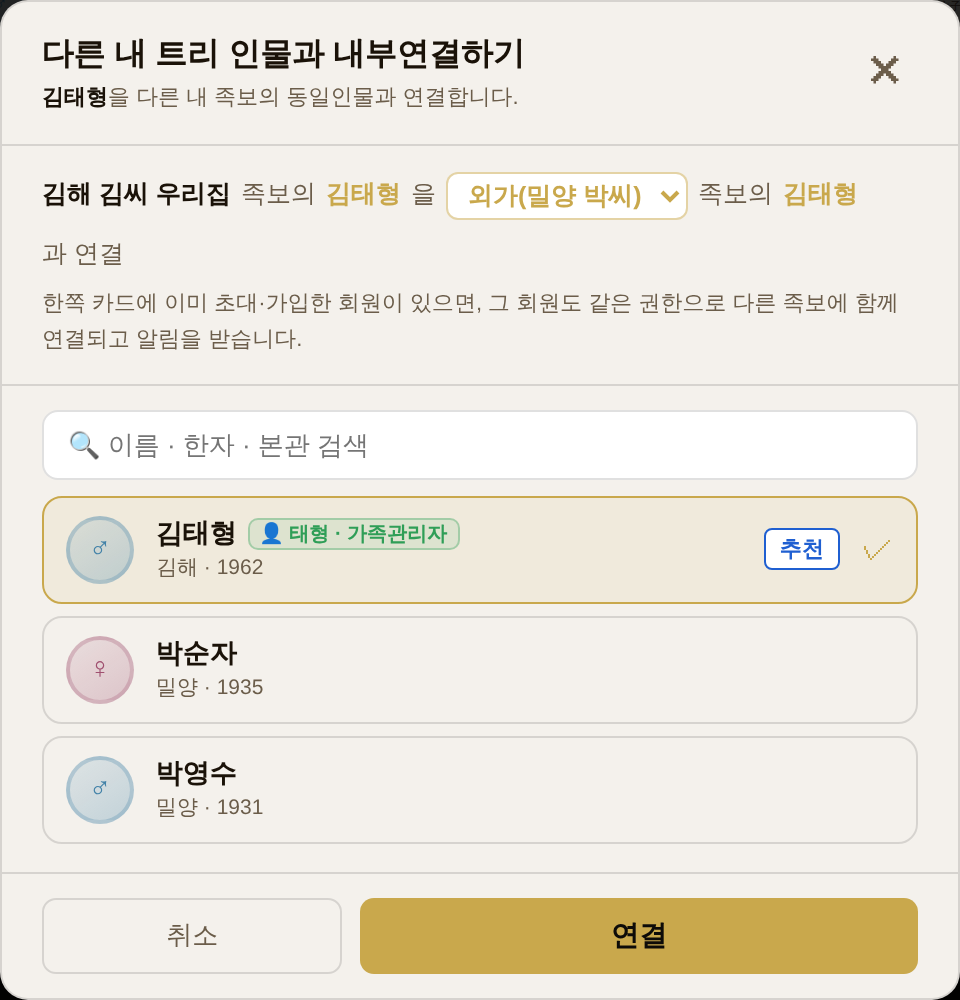 다른 내 트리 인물과 내부연결하기 — 같은 이름은 [추천]으로 맨 위에