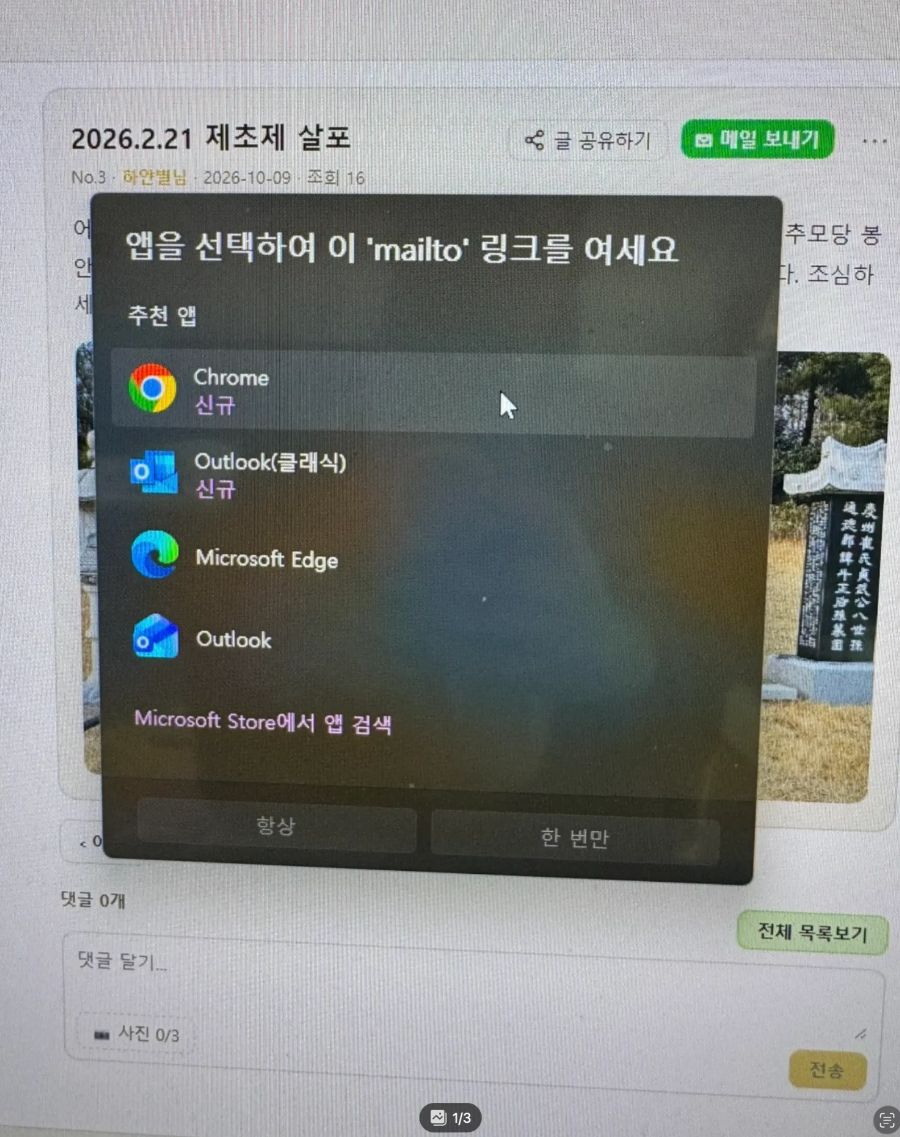 메일 프로그램 선택 창 — Outlook 선택(예시: 네 번째). 목록·순서는 PC마다 다를 수 있습니다.