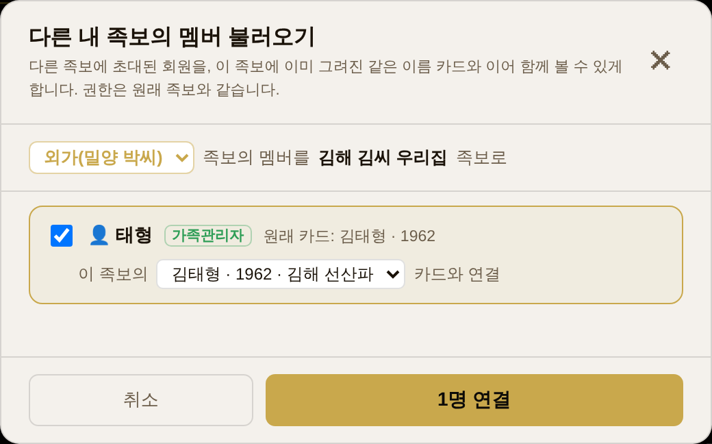 다른 내 족보의 멤버 불러오기 — 같은 이름 카드와 짝지어 한꺼번에 연결