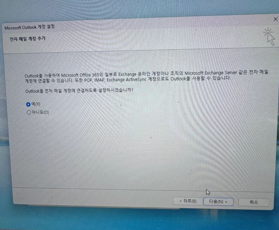 "전자 메일 계정 추가" → 예(Y) 선택 후 [다음]