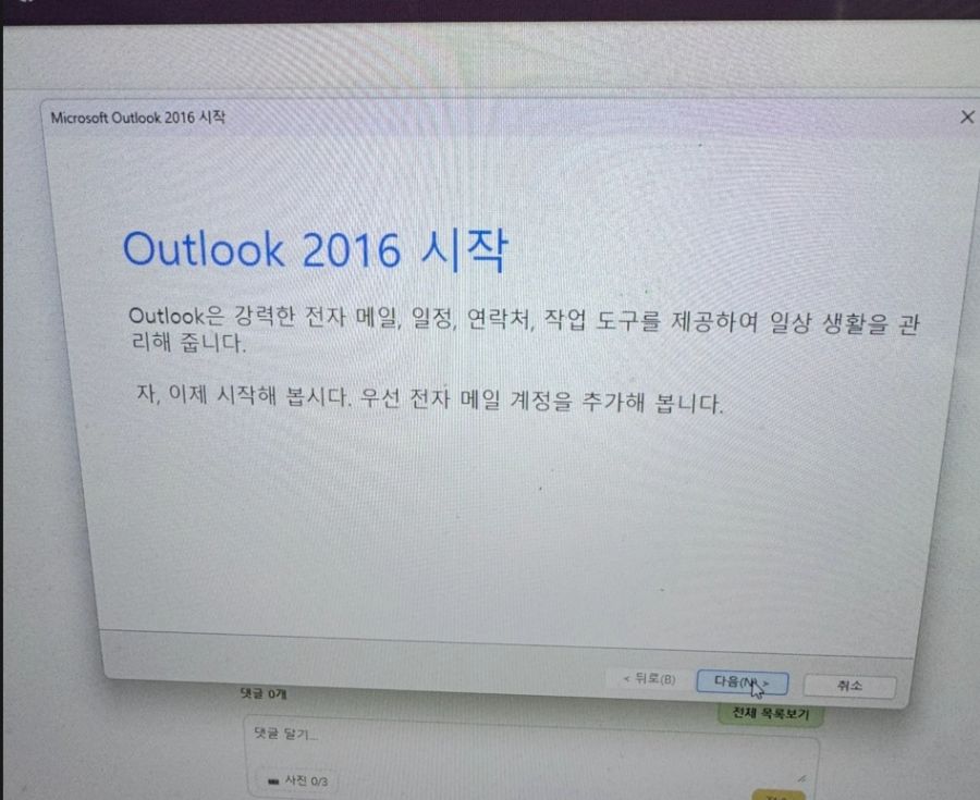 Outlook에 계정이 없을 때 처음 뜨는 "Outlook 시작" 화면 → [다음]
