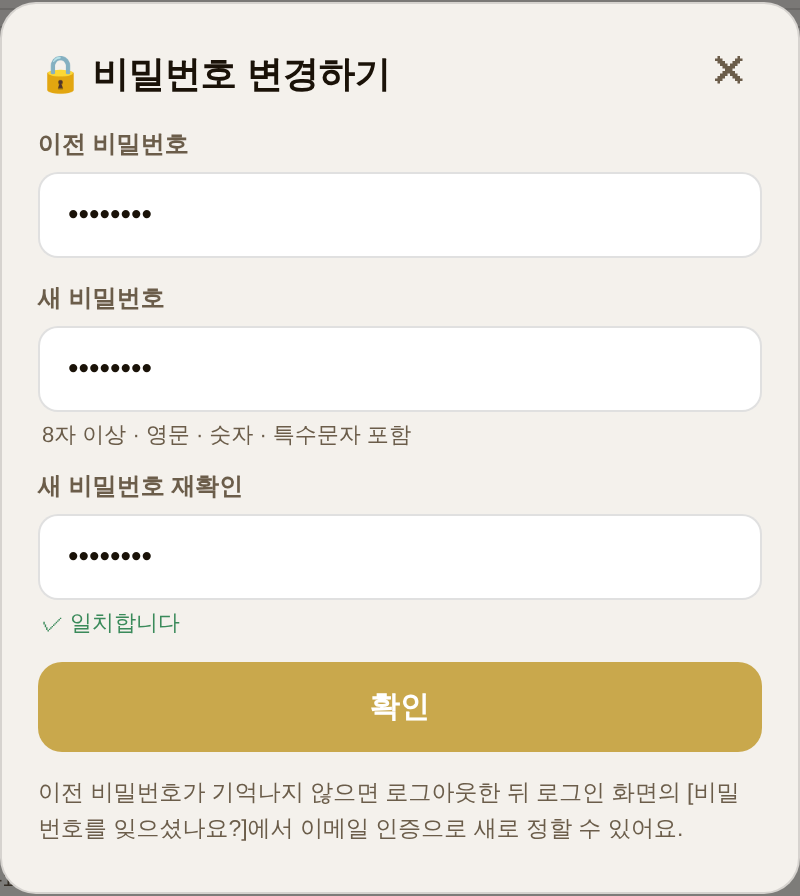 내정보 → 비밀번호 변경하기